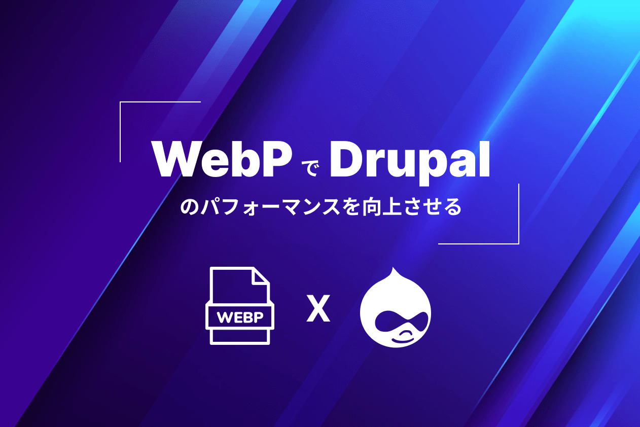 WebPとDrupalのイメージ