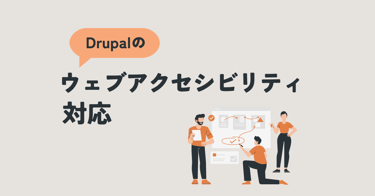 Drupalのウェブアクセシビリティ対応