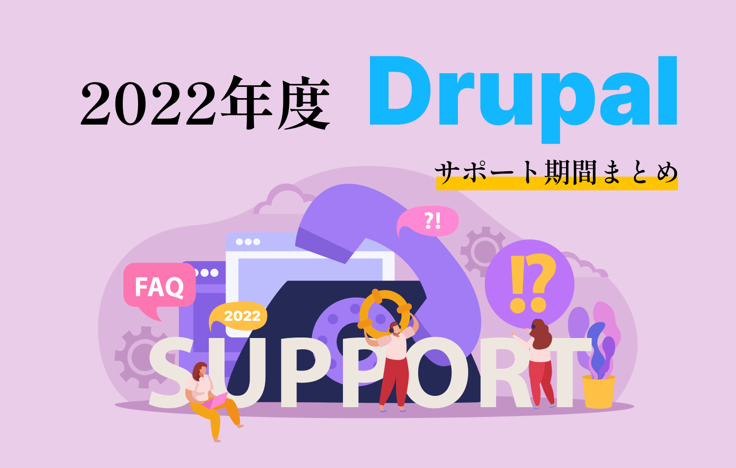 2022年度 Drupalサポート期間まとめのイメージ