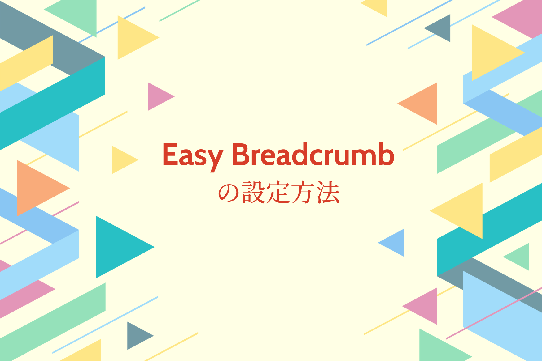 Easy Breadcrumbの設定方法のイメージ