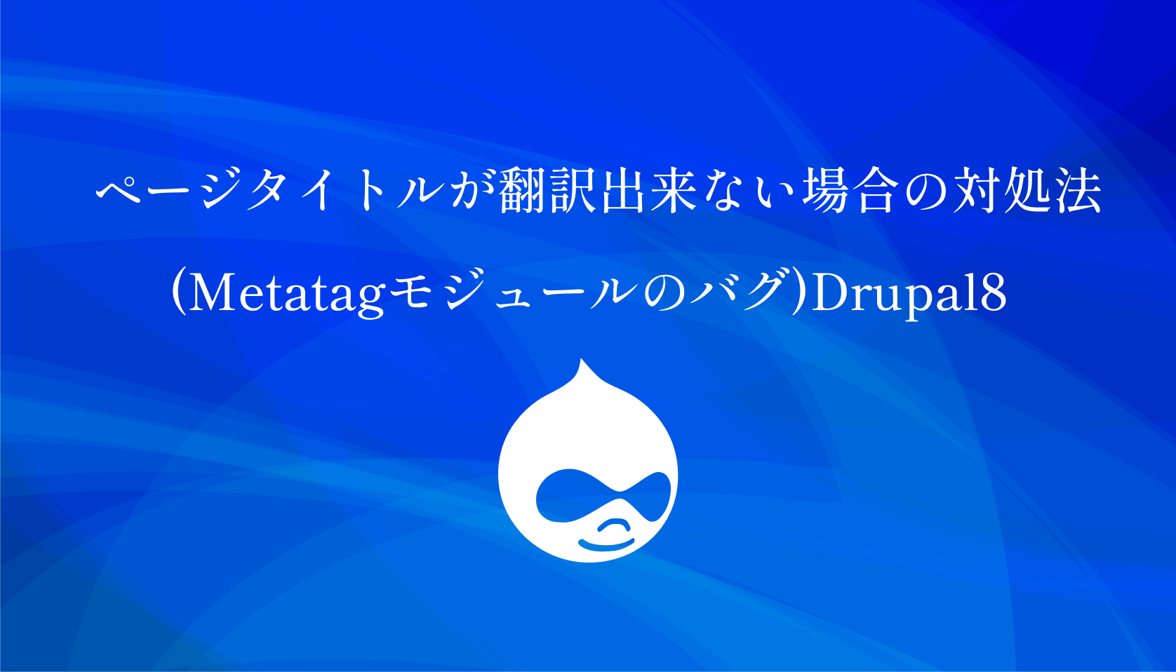 ページタイトルが翻訳出来ない場合の対処法(Metatagモジュールのバグ)Drupal8