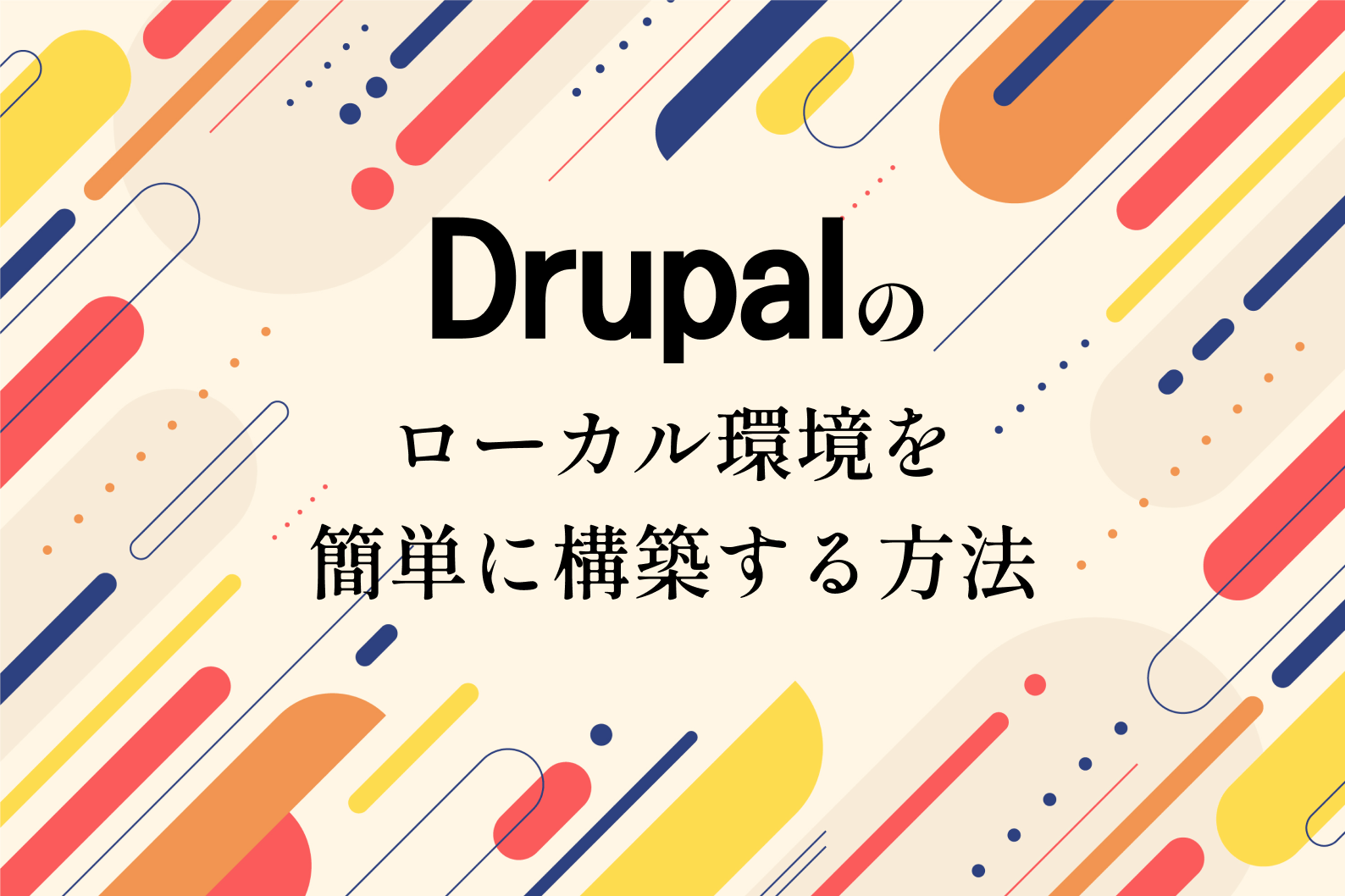 Drupalのローカル環境を簡単に構築する方法