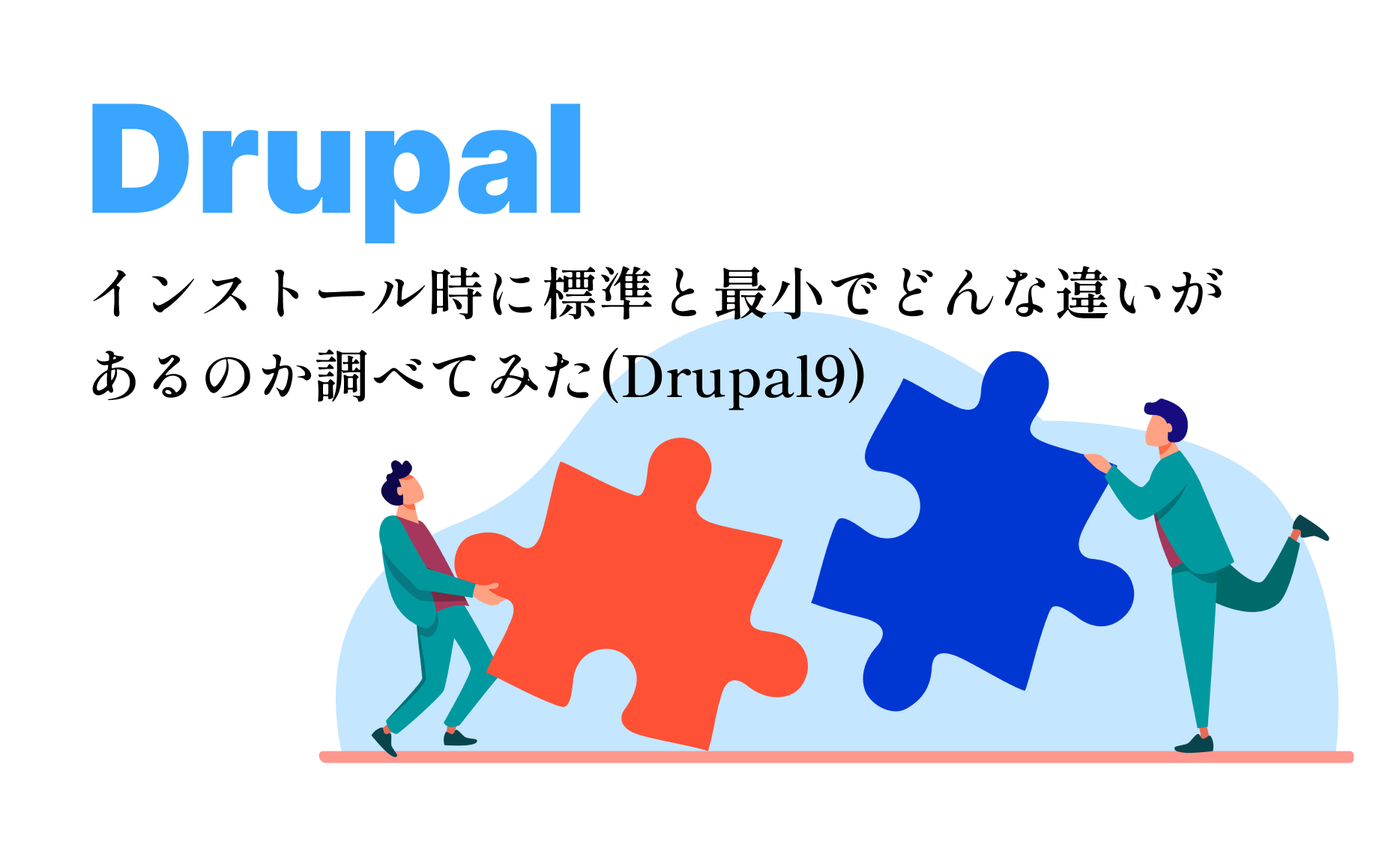 Drupalインストール時に標準と最小でどんな違いがあるのか調べてみた(Drupal9)