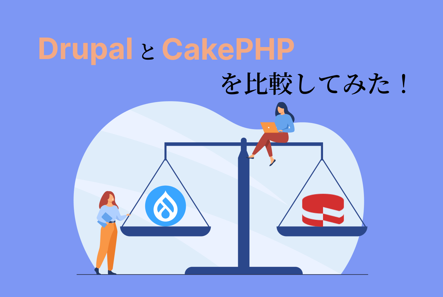 DrupalとCakePHPを比較してみた！のイメージ