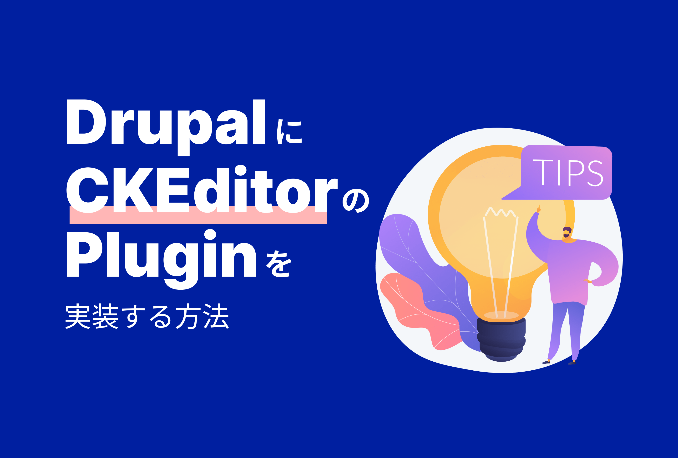 DrupalにCKEditorのプラグインを実装する方法