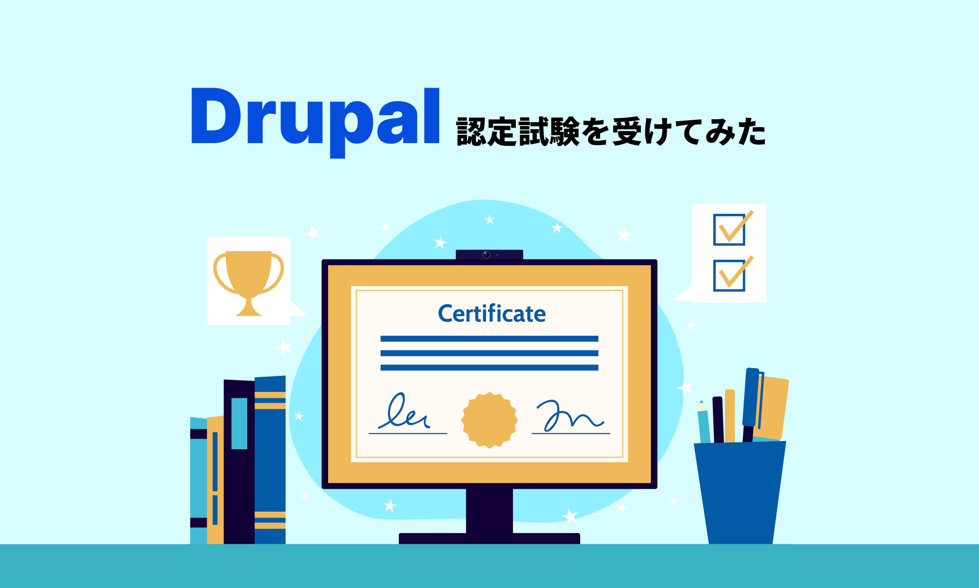 Drupal認定試験を受けてみたのイメージ