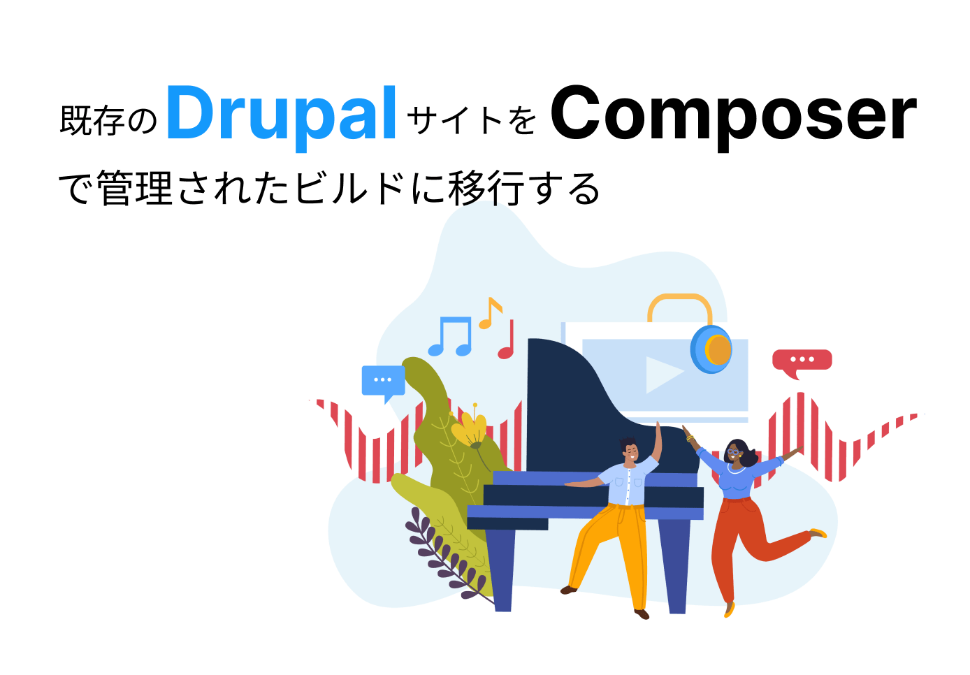 既存のDrupalサイトをComposerで管理されたビルドに移行するのイメージ