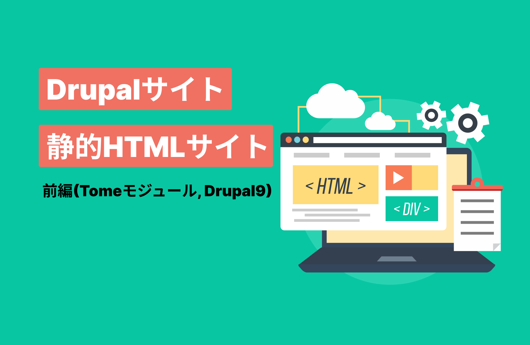 Drupalサイトを静的HTMLサイトにする方法：前編(Tomeモジュール, Drupal9)