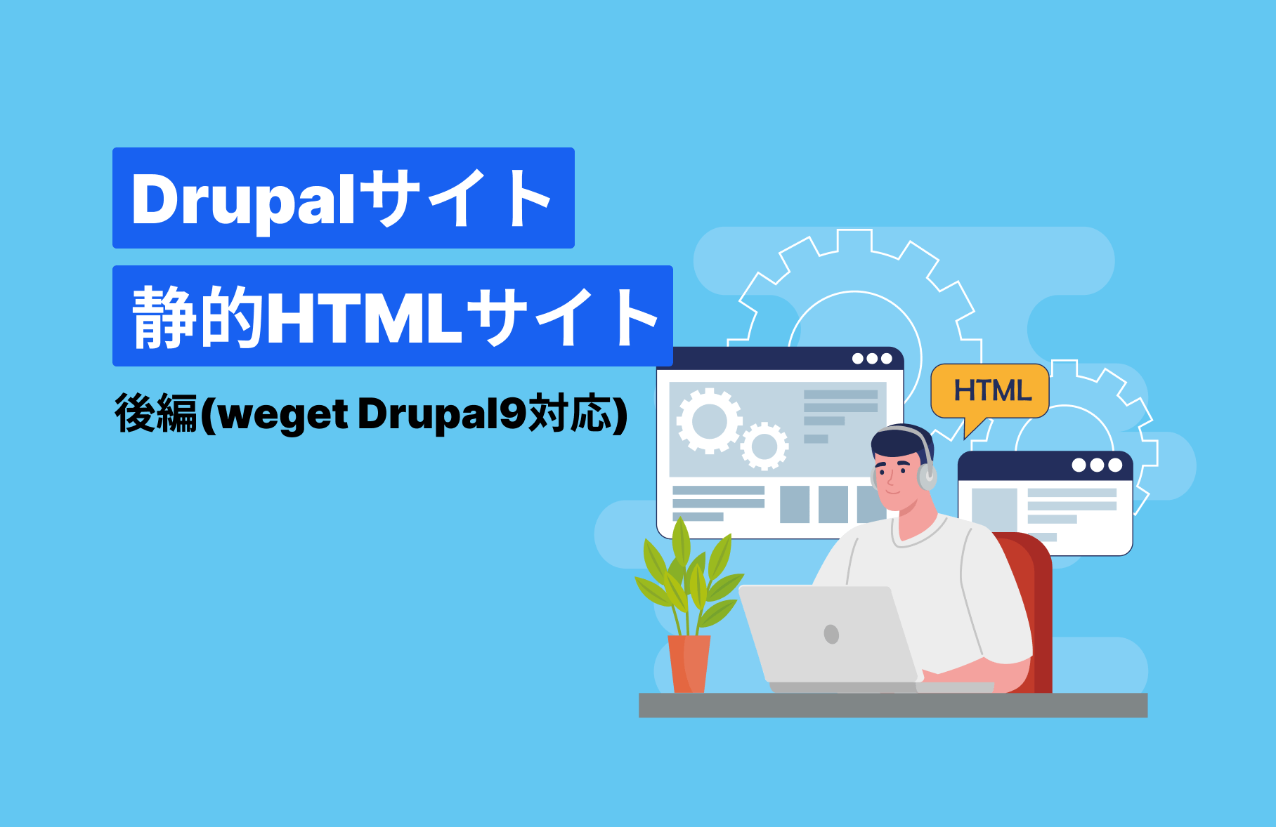Drupalサイトを静的HTMLサイトにする方法：後編(wget Drupal9対応)