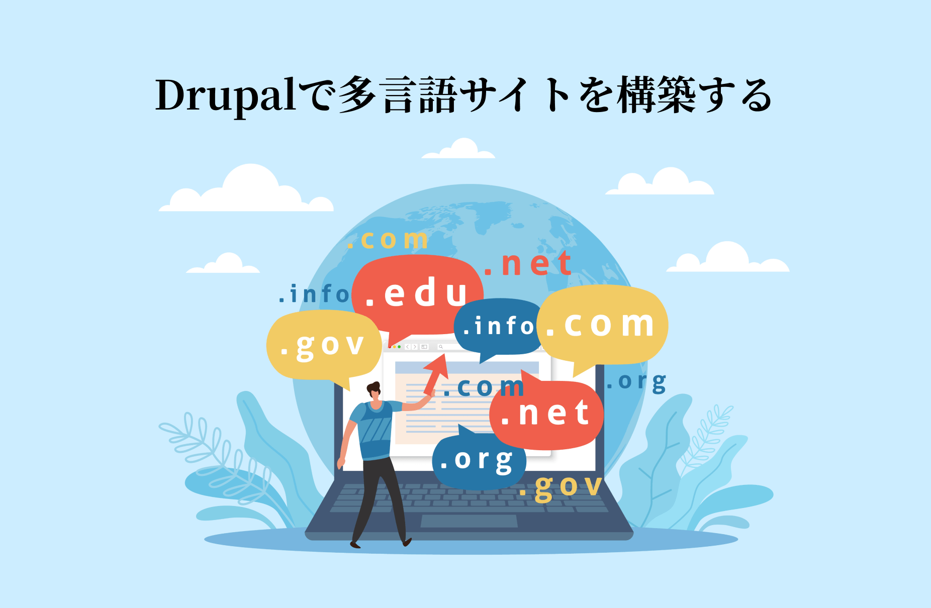 Drupalで多言語サイトを構築する。