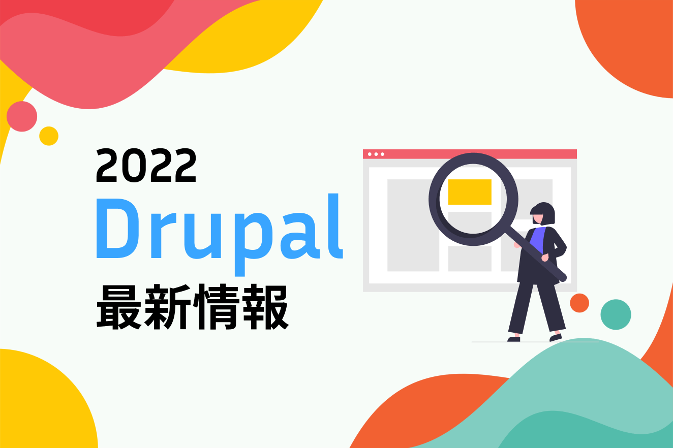 Drupal10の最新情報(2022年5月)