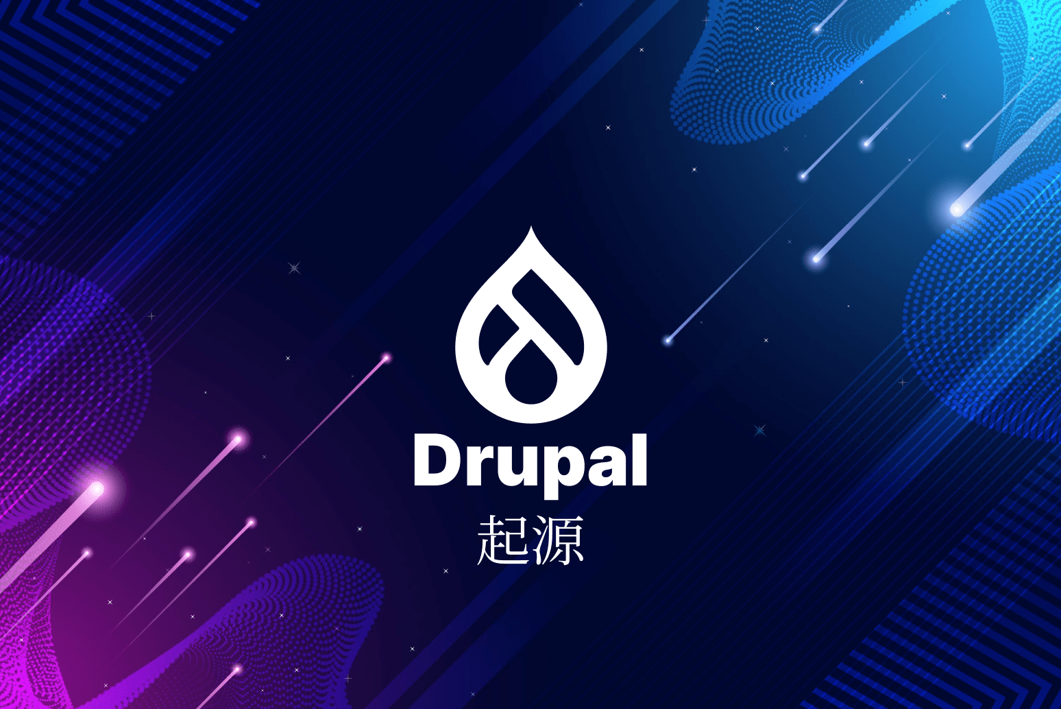 Drupalの起源のイメージ