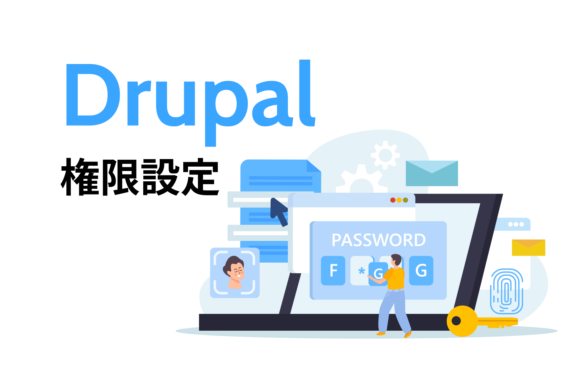 Drupalの権限設定のイメージ