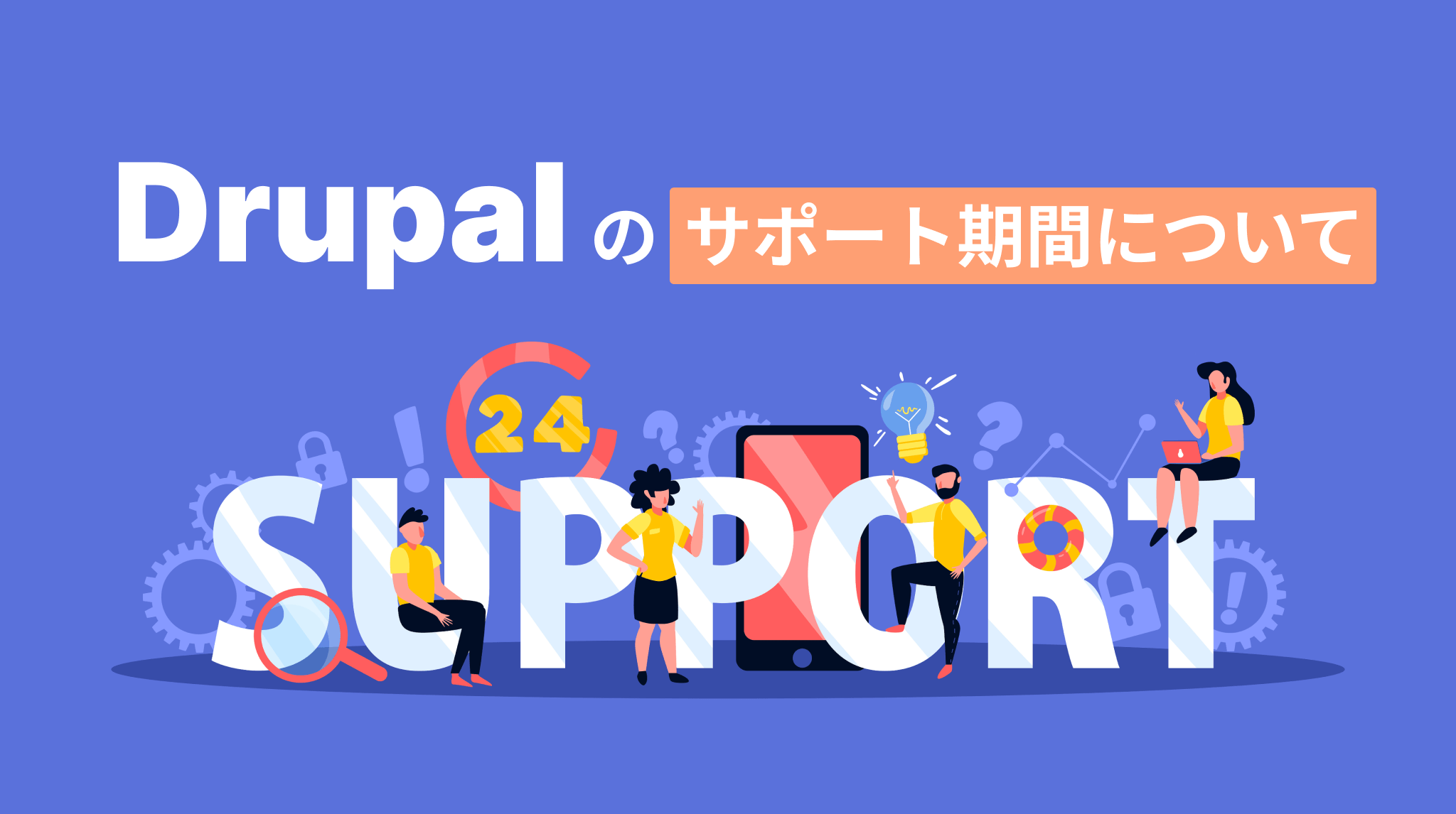 Drupalのサポート期間についてのイメージ