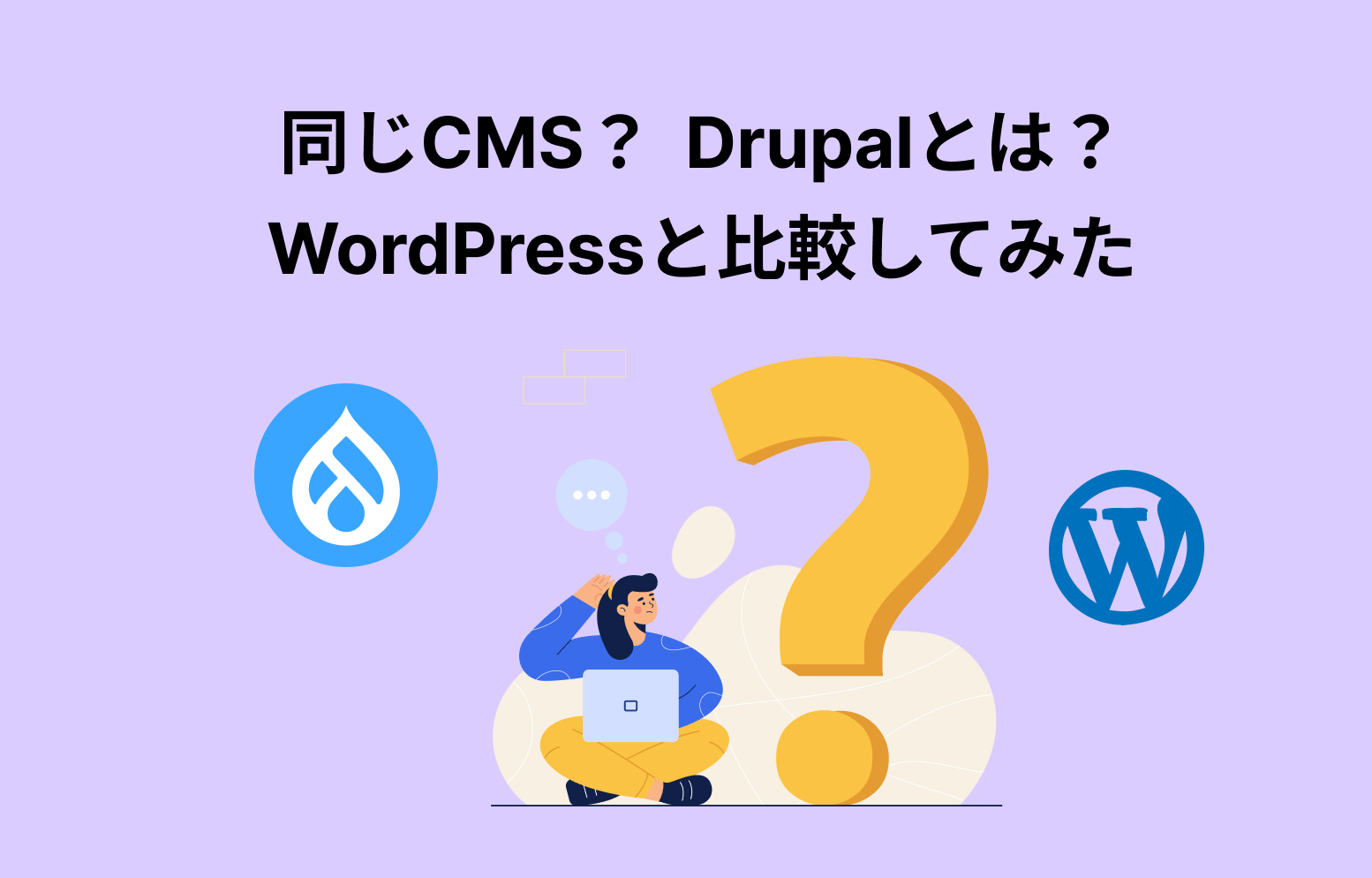 同じCMS？Drupalとは ? WordPressと比較してみた。のイメージ