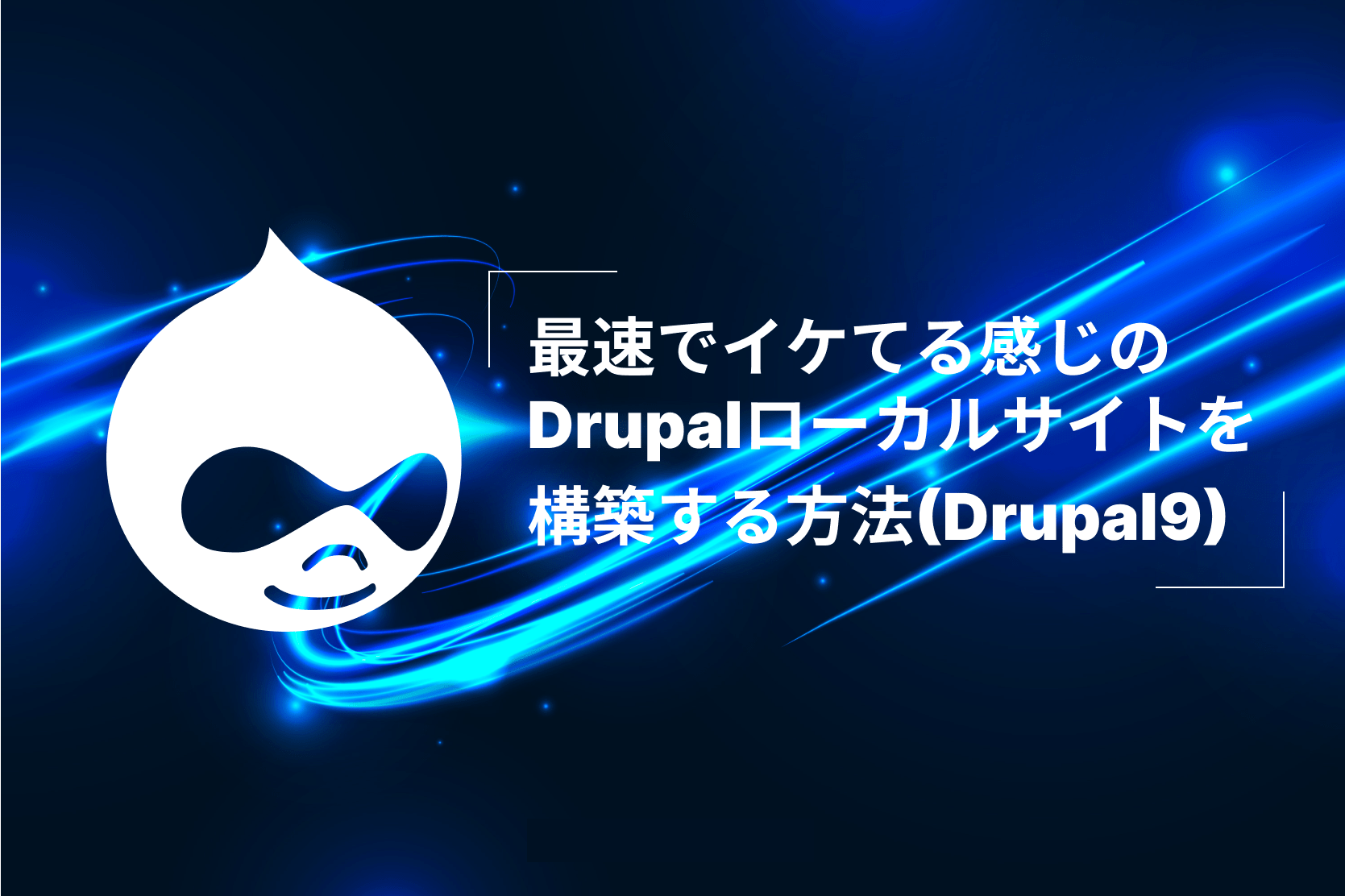 最速でイケてる感じのDrupalローカルサイトを構築する方法(Drupal9)のイメージ