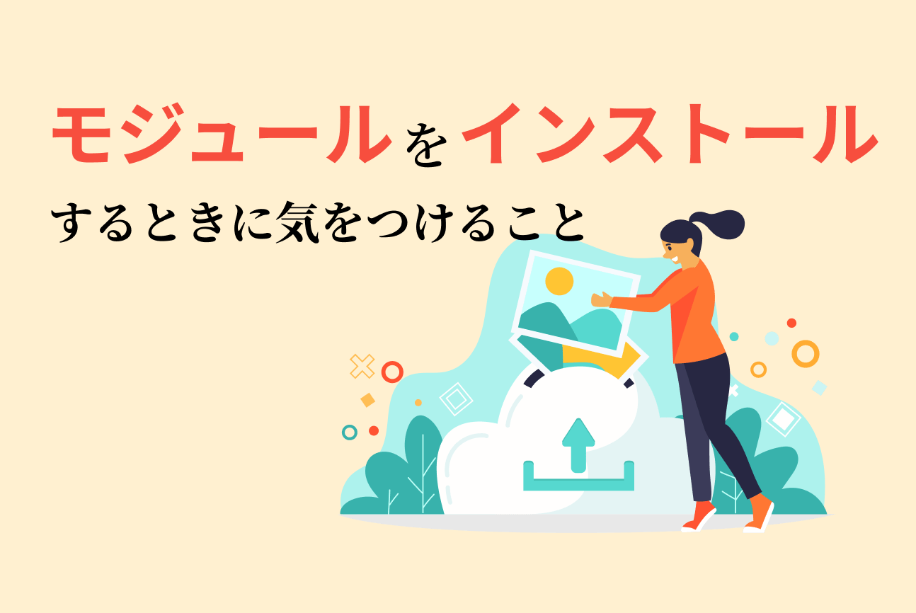 モジュールをインストールするときに気をつけることのイメージ