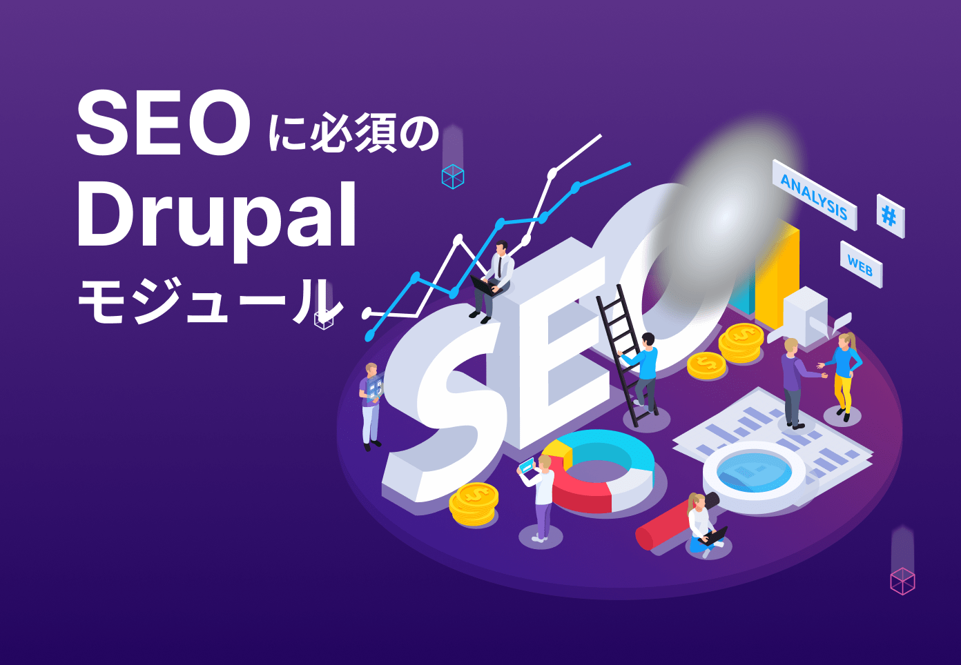 SEOに必須のDrupalモジュールのイメージ