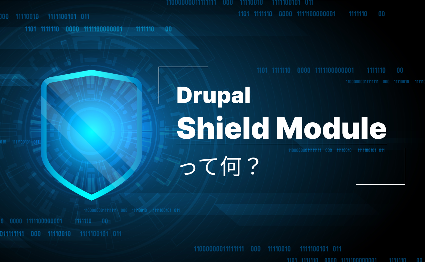 【Drupal】Shield moduleって何？のイメージ