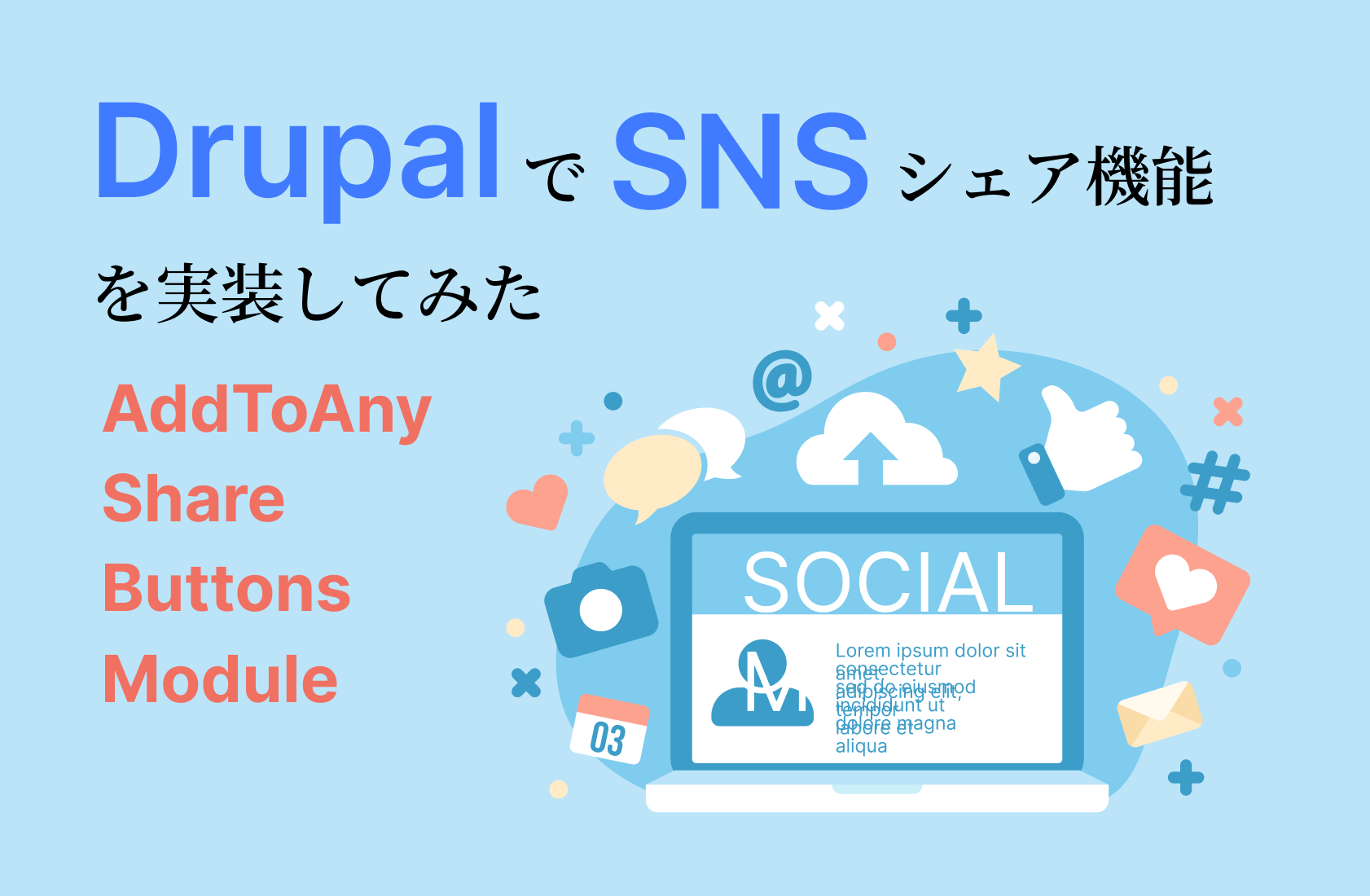 Drupal8でSNSシェア機能を実装してみた（AddToAny Share Buttonsモジュール）のイメージ