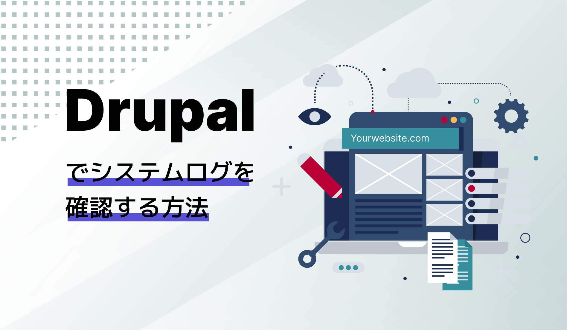 Drupalでシステムログを確認する方法