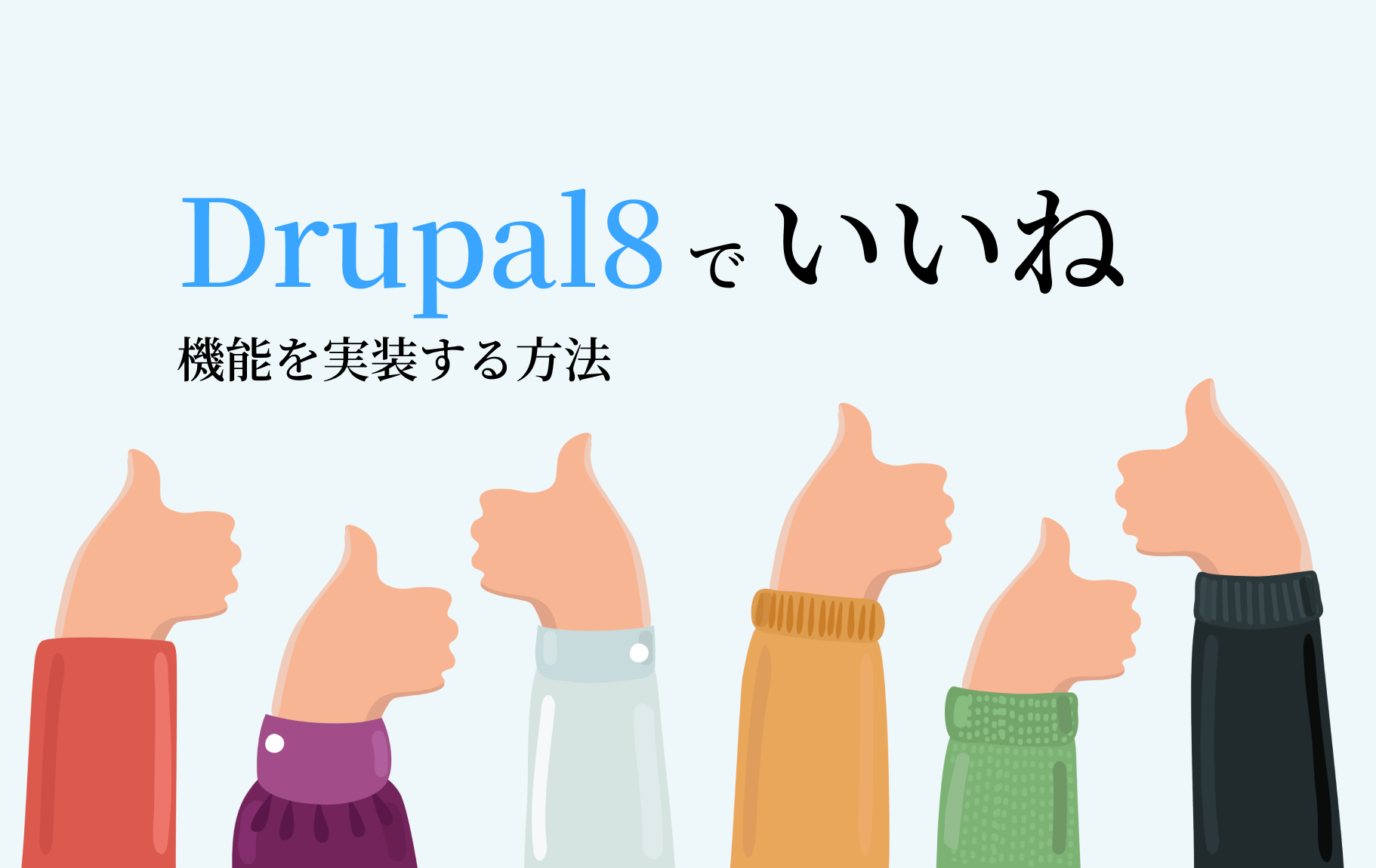 Drupal8でいいね機能を実装する方法（Like Buttonモジュール）のイメージ