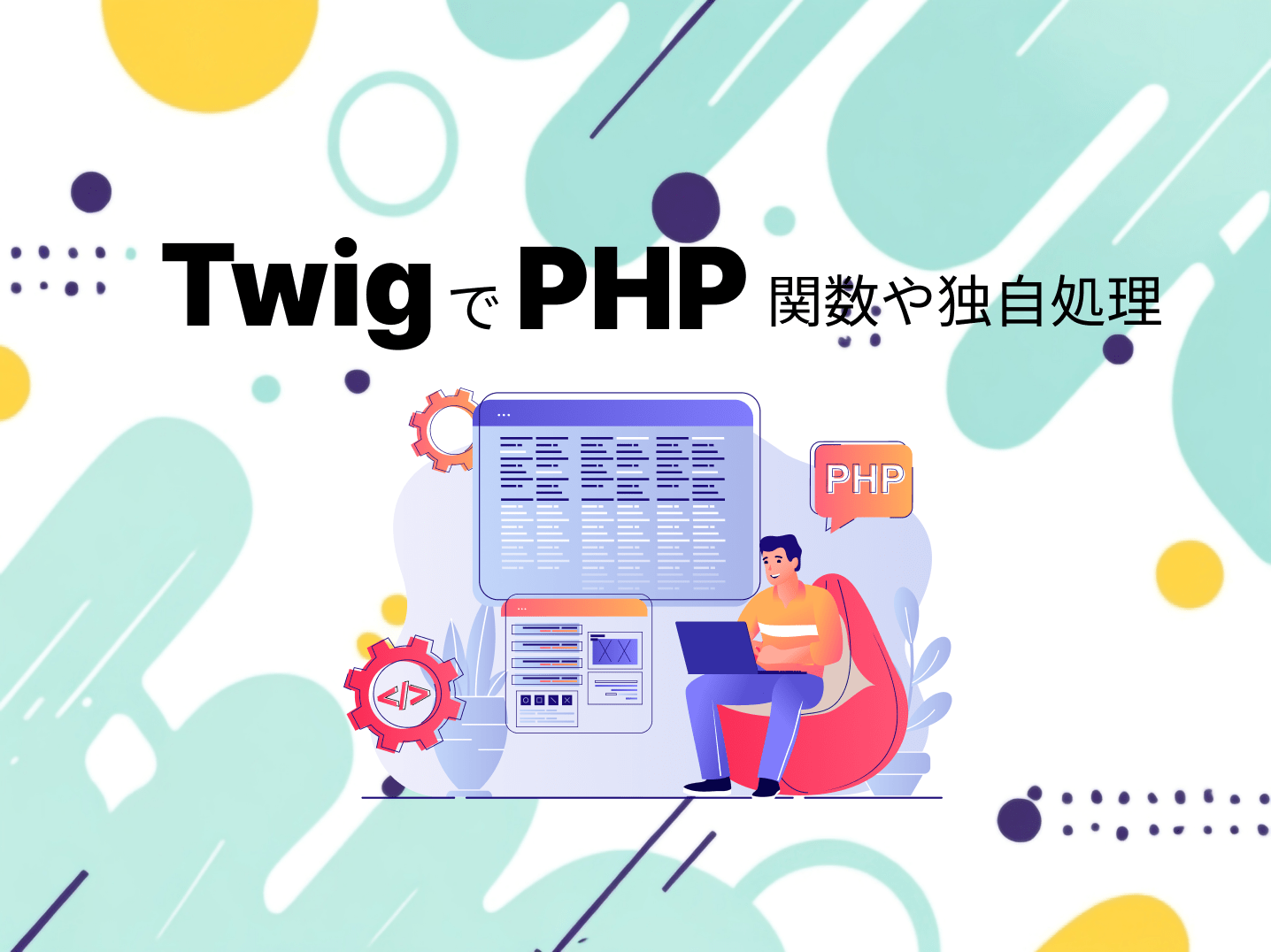 TwigでPHP関数や独自処理を実行する。イメージ