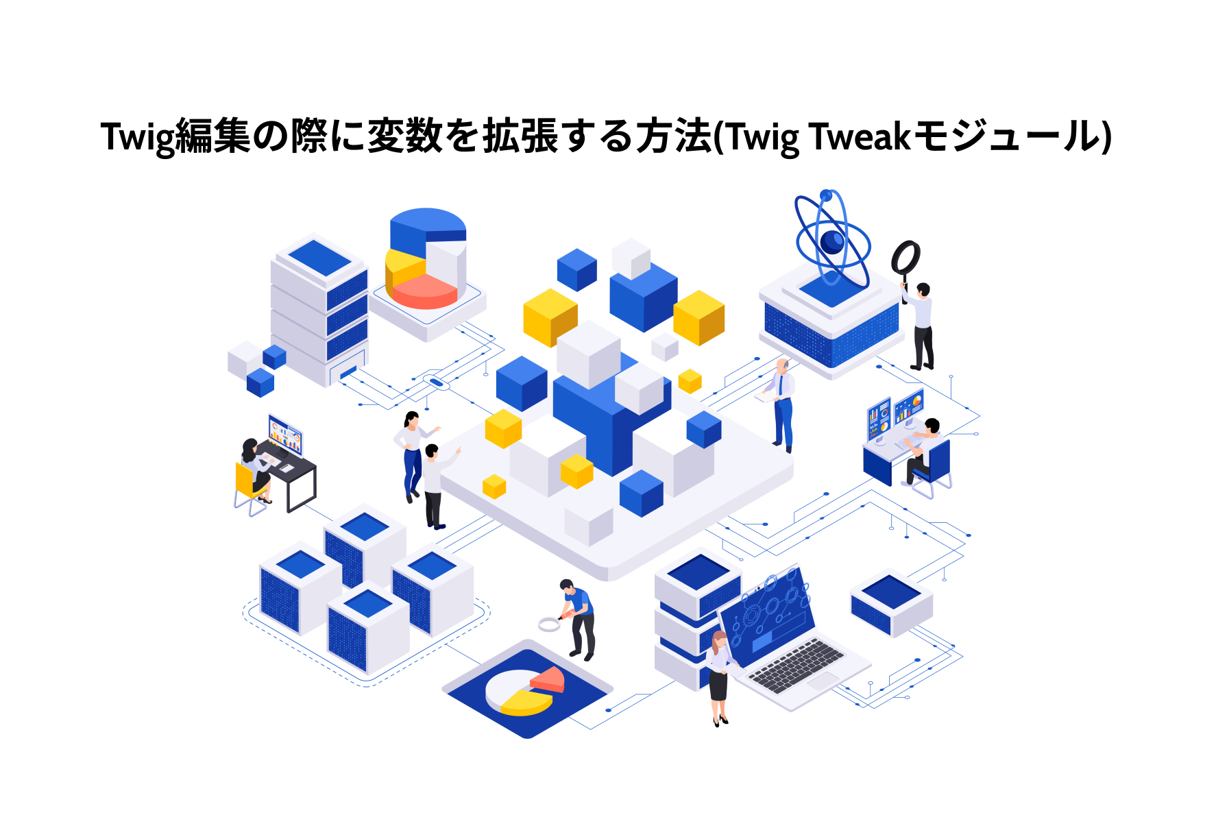 Twig編集の際に変数を拡張する方法（Twig Tweakモジュール）のイメージ