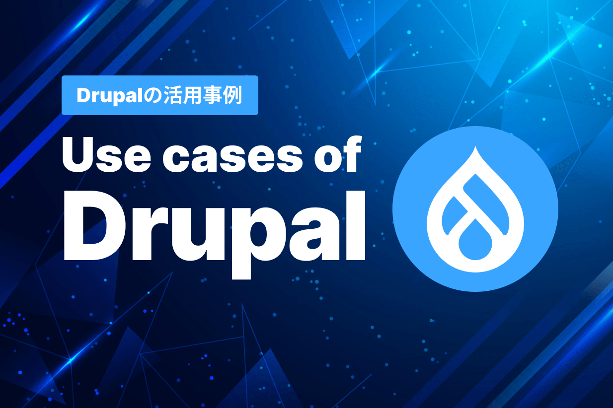 Drupalの活用事例のイメージ