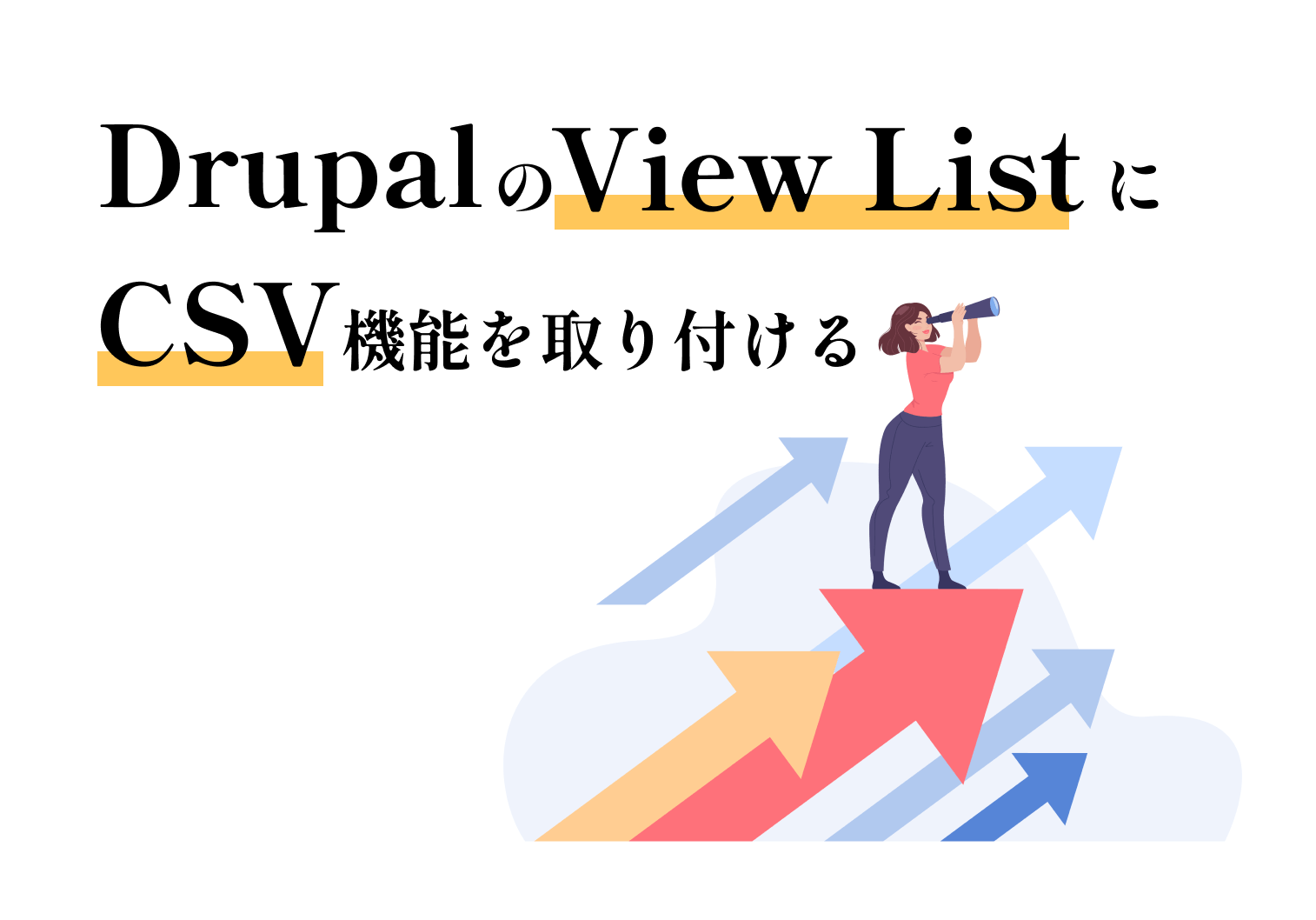 DrupalのViews ListにCSV機能を取り付ける方法のイメージ