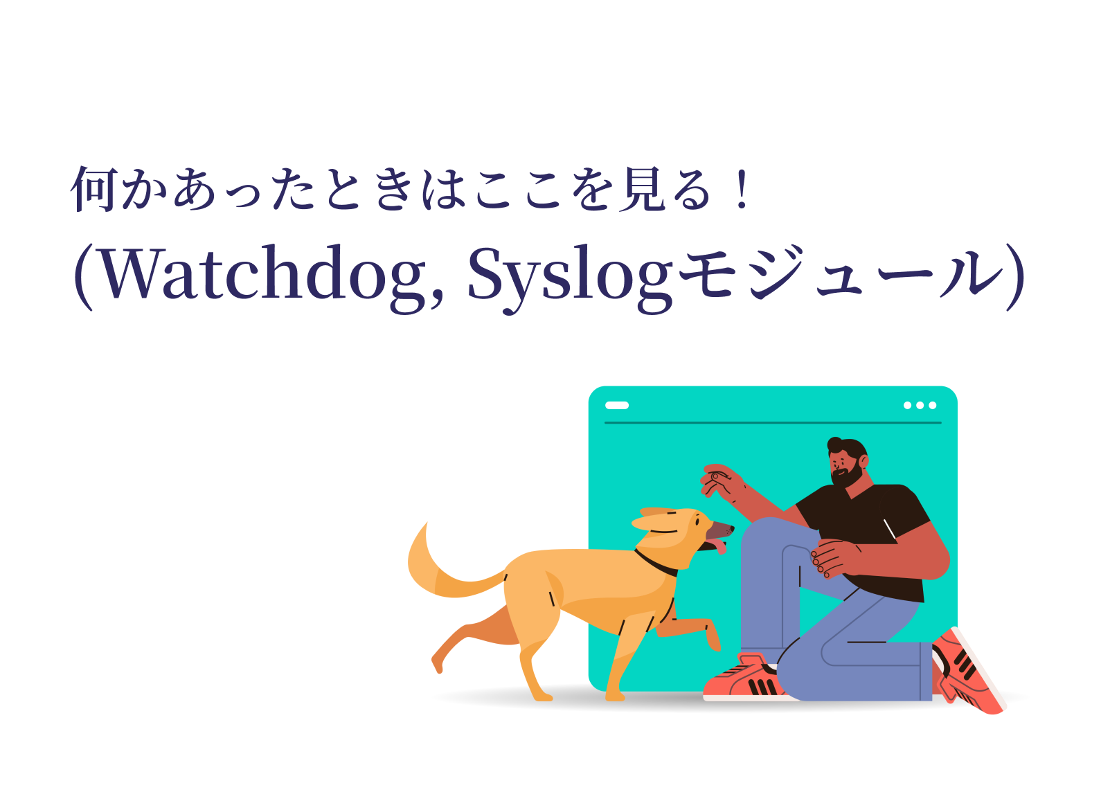 何かあったときはここを見る！（Watchdog、Syslogモジュール）のイメージ