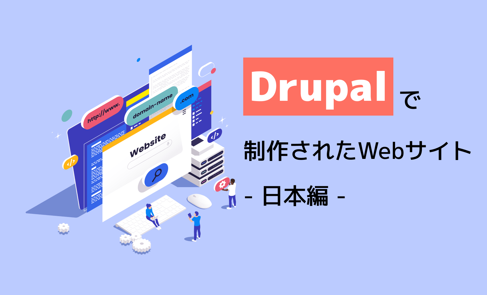 Drupalで制作されたサイト - 日本編 -のイメージ