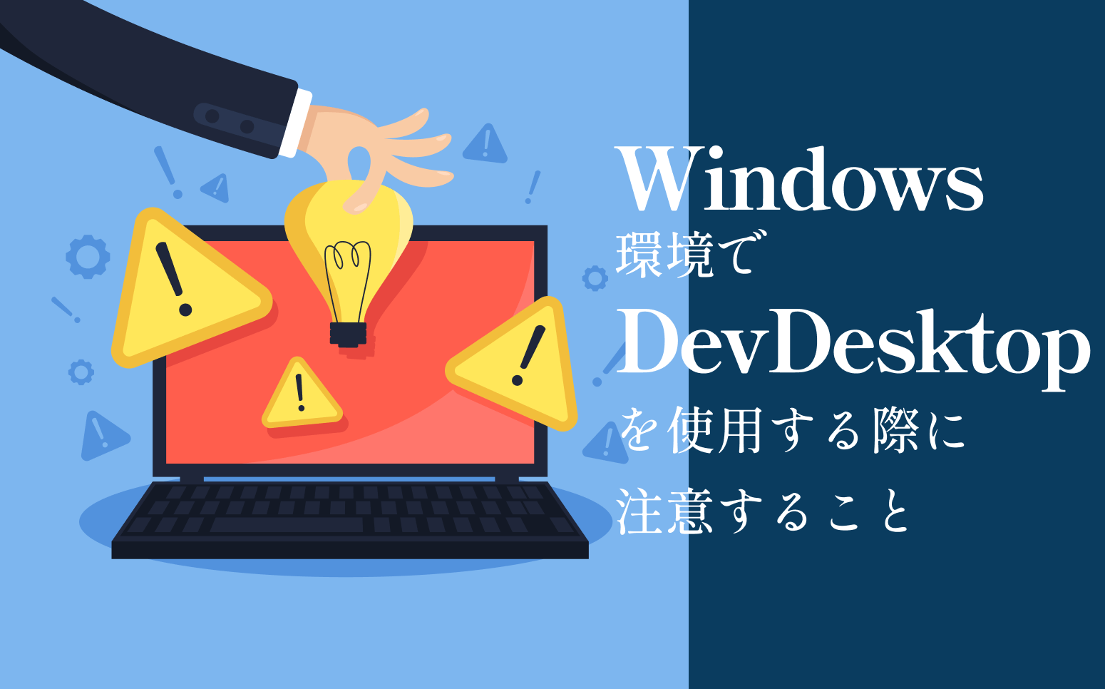 Windows環境でDevDesktopを使用する際に注意することのイメージ