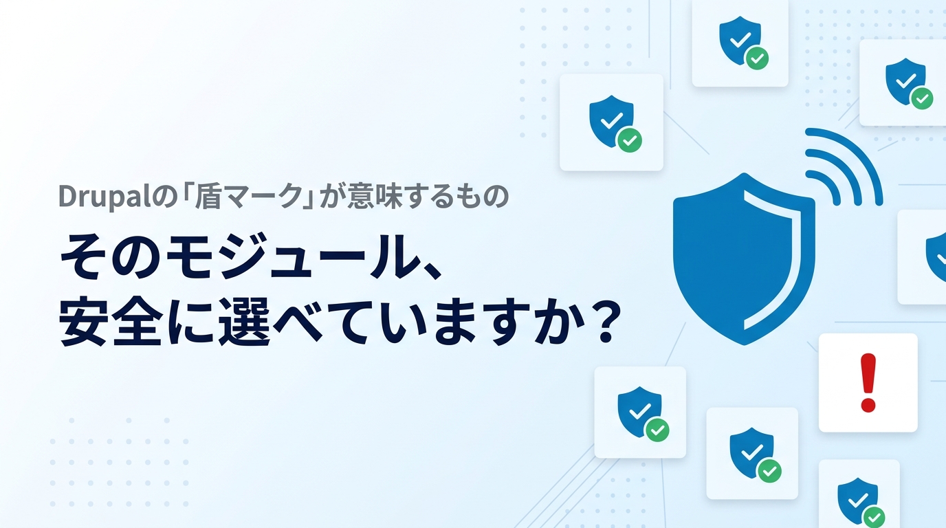 そのモジュール、安全に選べていますか？ Drupalの「盾マーク」が意味するもの