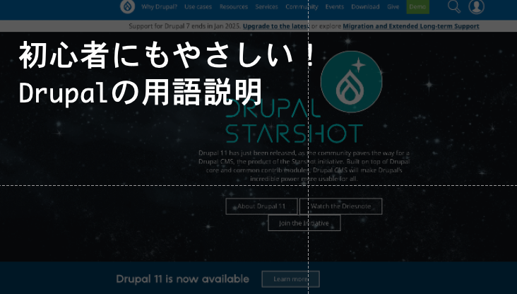 Drupalサイト初心者向けの概念説明！