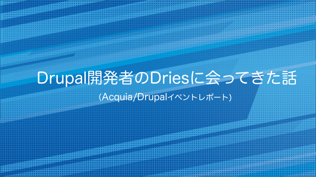 Drupal開発者のDriesに会ってきた話（Acquia/Drupalイベントレポート)のイメージ