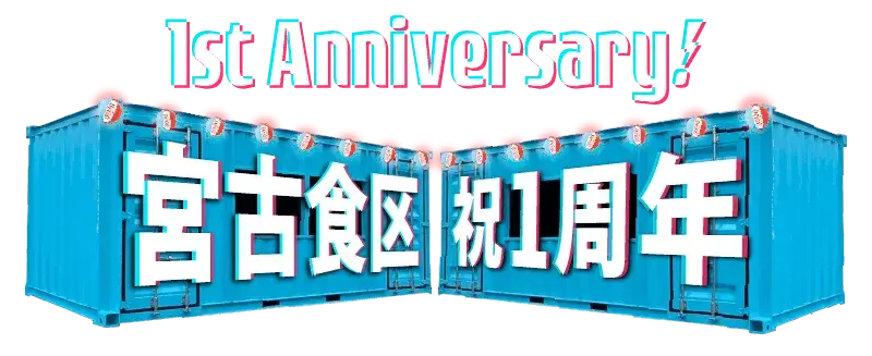 一周年 コンテナ