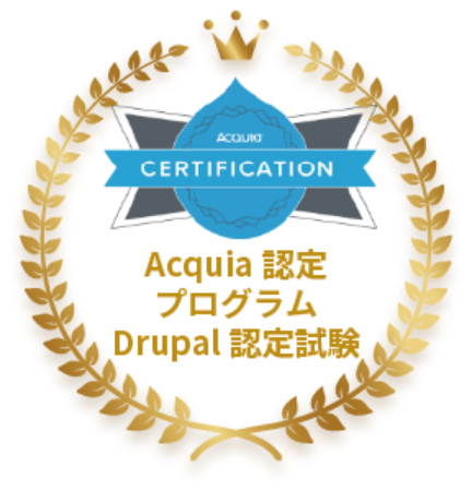 Acquia認定プログラムDrupal認定試験