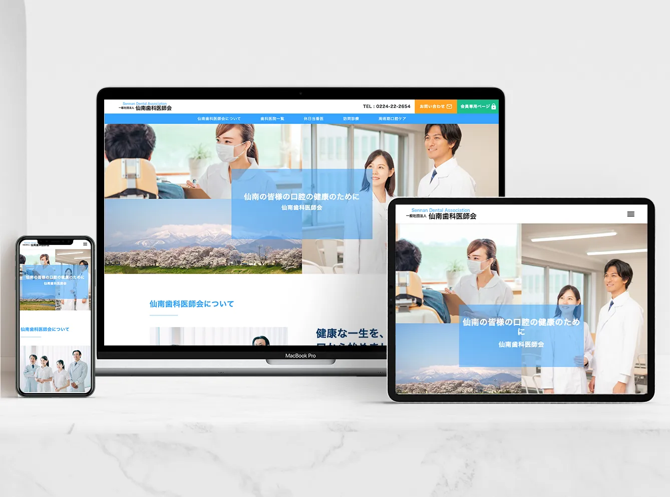 パソコン、タブレット、スマートフォンで閲覧した仙南歯科医師会ウェブサイトのイメージ画像