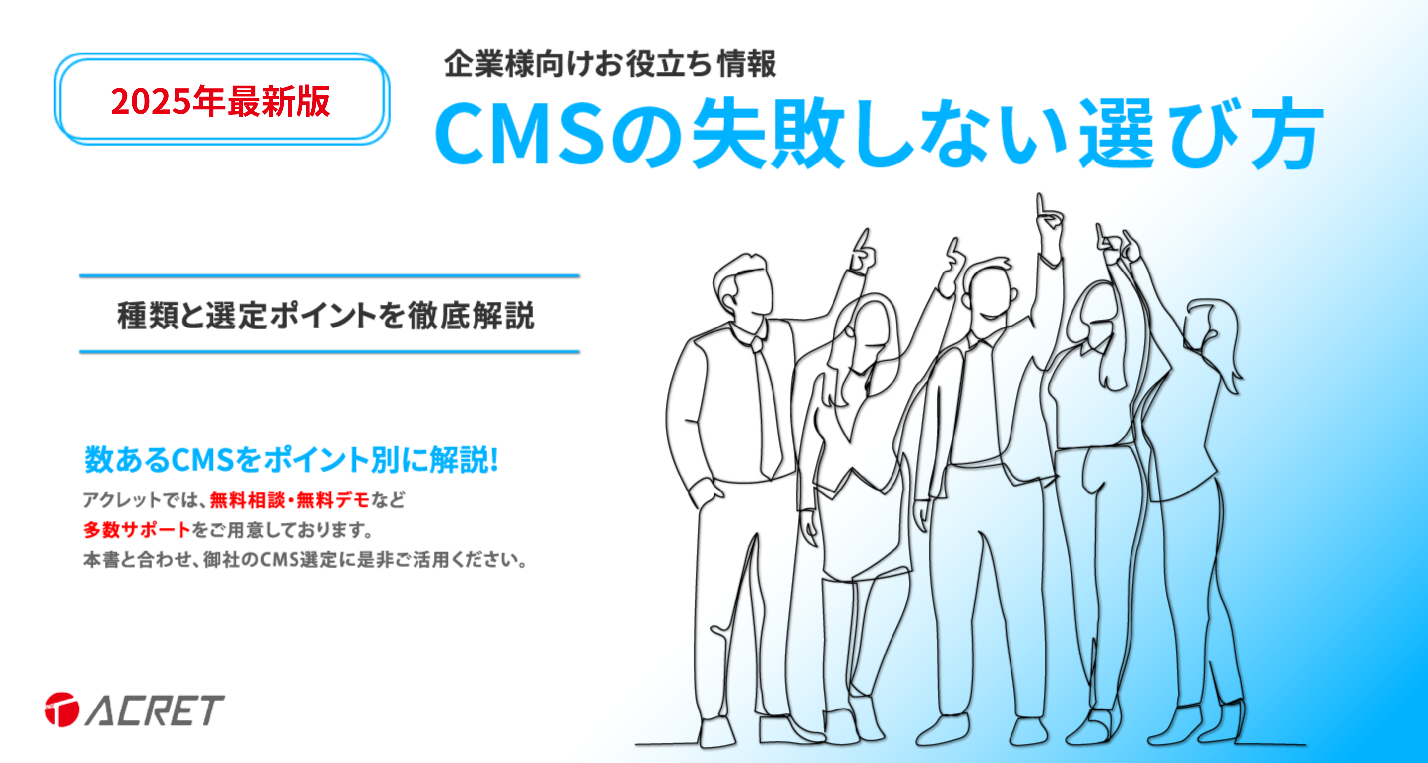 【2025年 最新版】CMSの失敗しない選び方