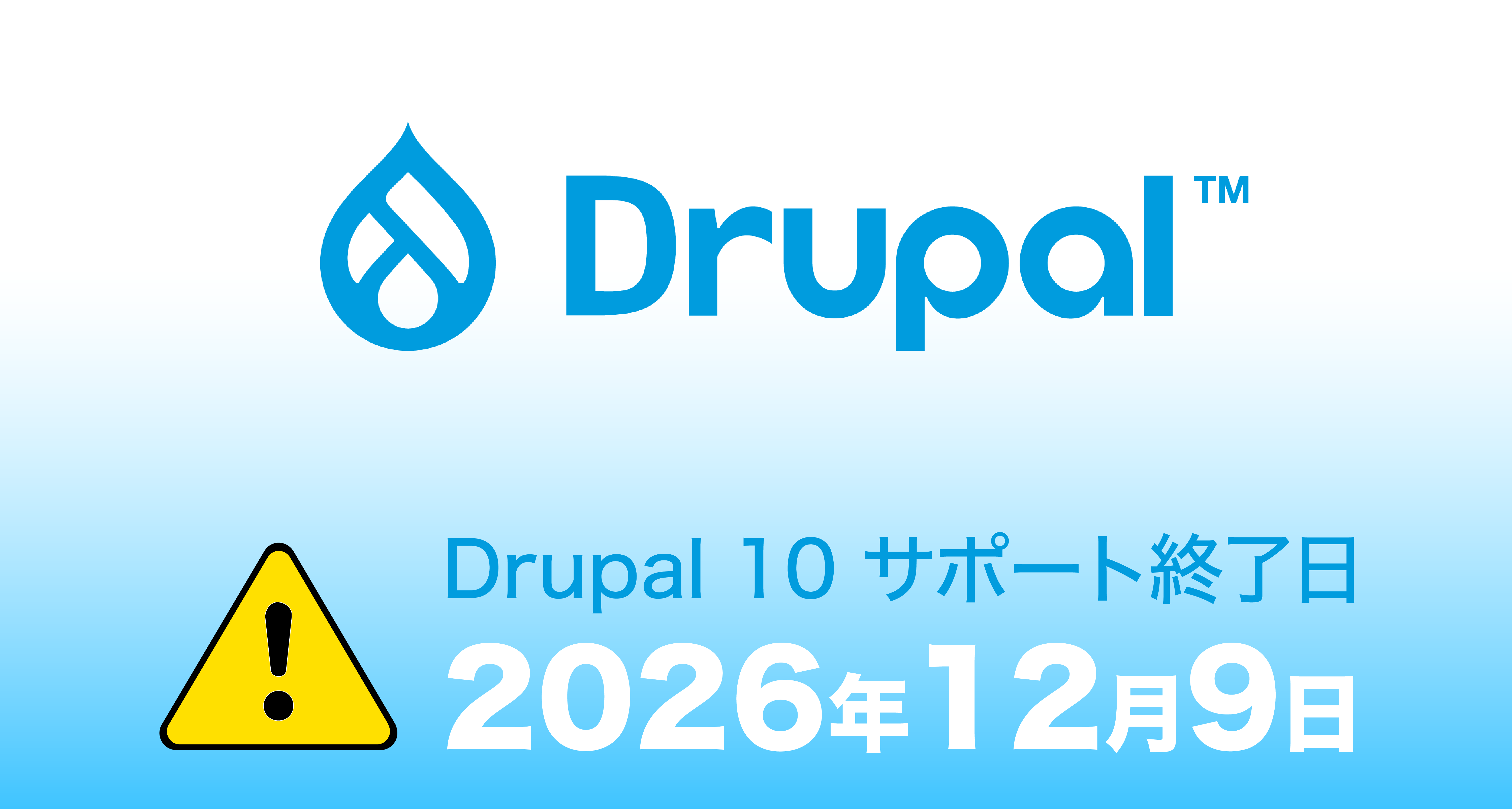 DRUPAL 10 サポート終了のご案内