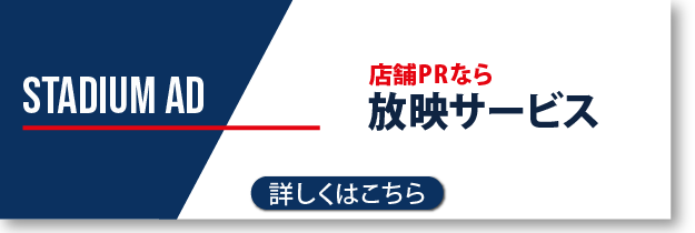 店舗PRにお悩みなら、スタジアムADの放映サービス