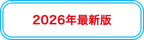 2026年最新版