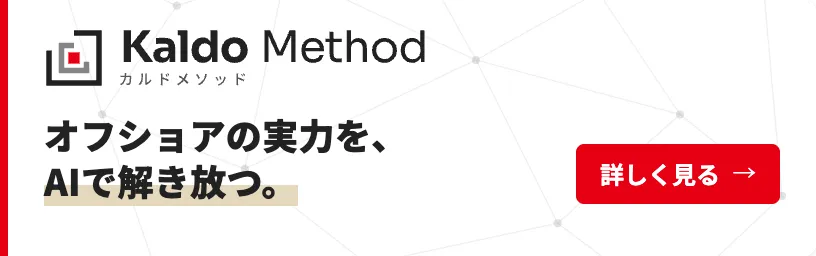 オフショアの実力を、AIで解き放つ。オフショア開発体制構築キットKaldo Method
