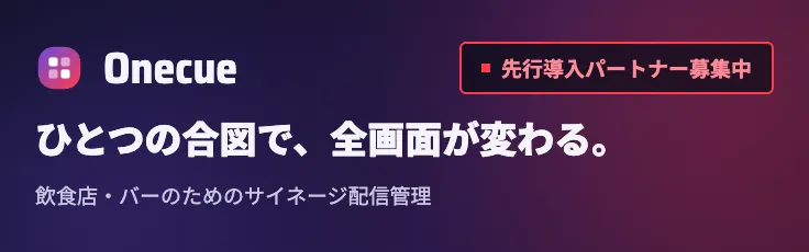 飲食店・バーの配信管理にお悩みなら、サイネージ管理システムOnecue