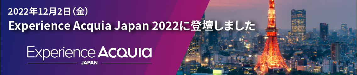 Experience Acquia Japan 2022に登壇しました