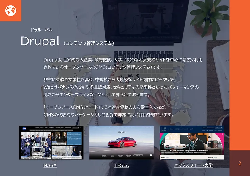 株式会社アクレット Drupal構築事例集 のDrupalについての説明ページの画像