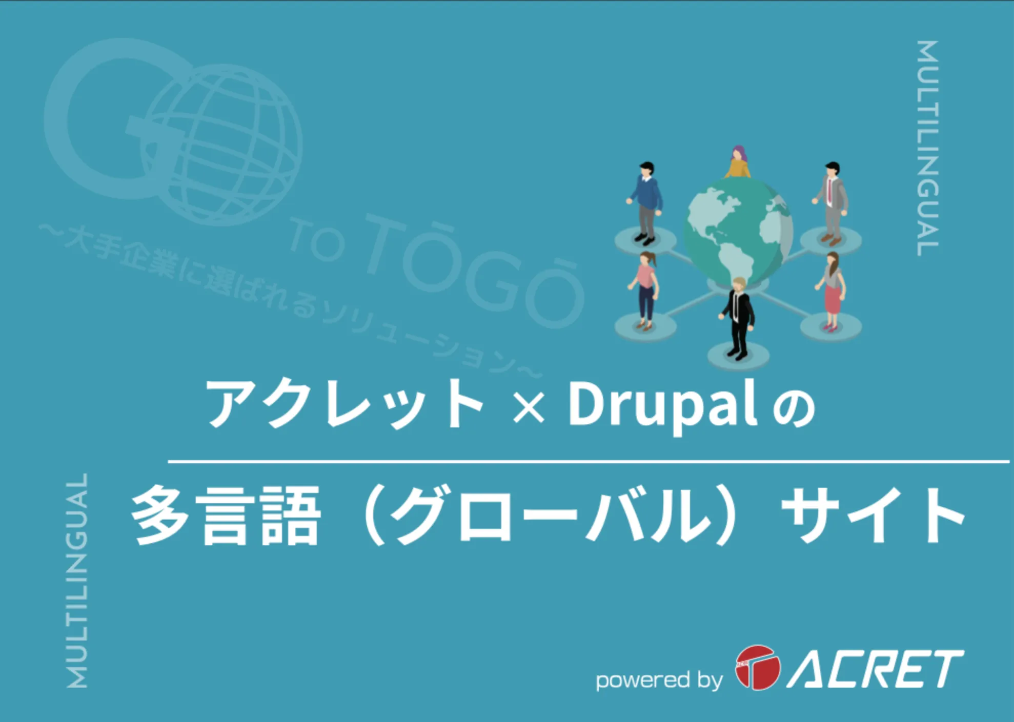 アクレット×Drupalの多言語（グローバル）サイト