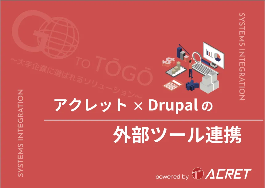 アクレット×Drupalの外部ツール連携の表紙