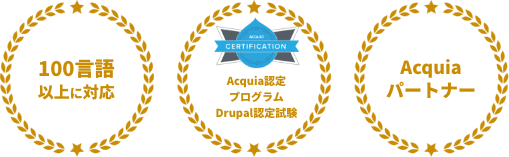 100言語以上に対応 Acquia認定プログラムDrupal認定試験 Acquiaパートナー